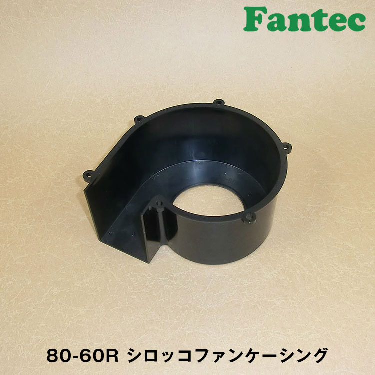 80-60R オリジナル　プラスチック　シロッコファンケーシング
