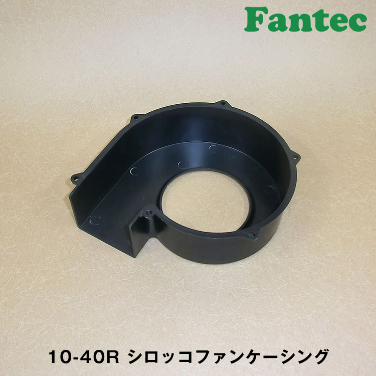 10-40R オリジナル　プラスチック　シロッコファンケーシング