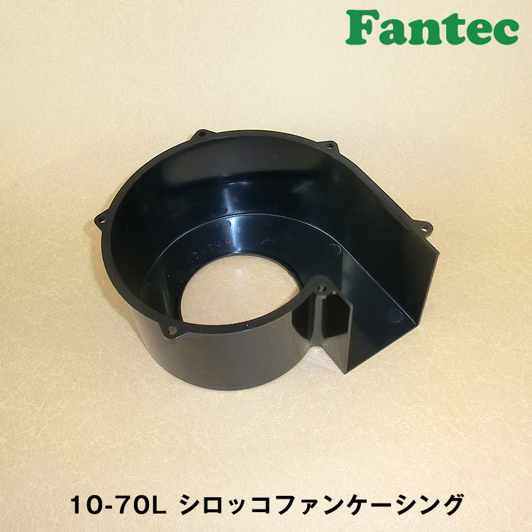 10-70L オリジナル　プラスチック　シロッコファンケーシング