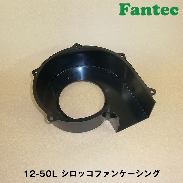 12-50L オリジナル　プラスチック　シロッコファンケーシング