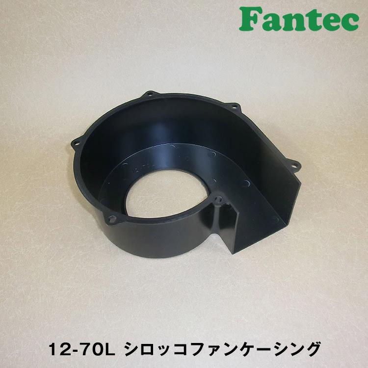 12-70L オリジナル　プラスチック　シロッコファンケーシング