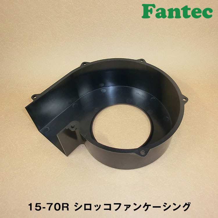 15-70R オリジナル　プラスチック　シロッコファンケーシング