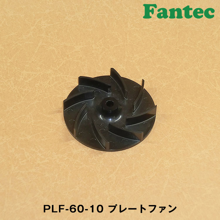 PLF-60-10 オリジナル　プラスチック　プレートファン