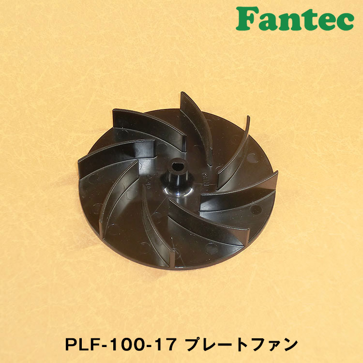 PLF-100-17 オリジナル　プラスチック　プレートファン