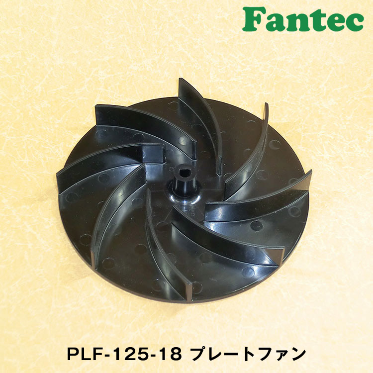 PLF-125-18 オリジナル　プラスチック　プレートファン