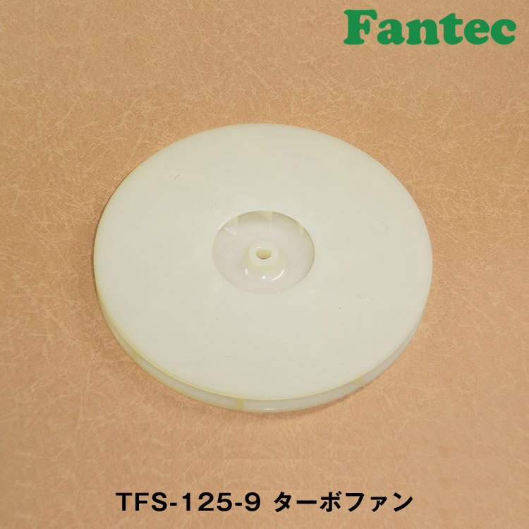 TFS-125-9 オリジナル　プラスチック　ターボファン