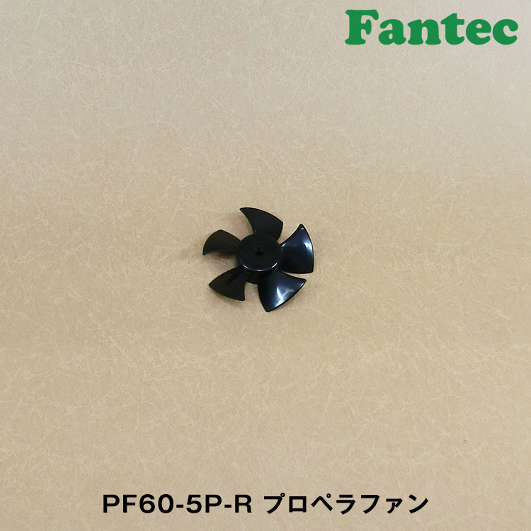 PF60-5P-R オリジナル　プラスチック　プロペラファン　5枚羽根