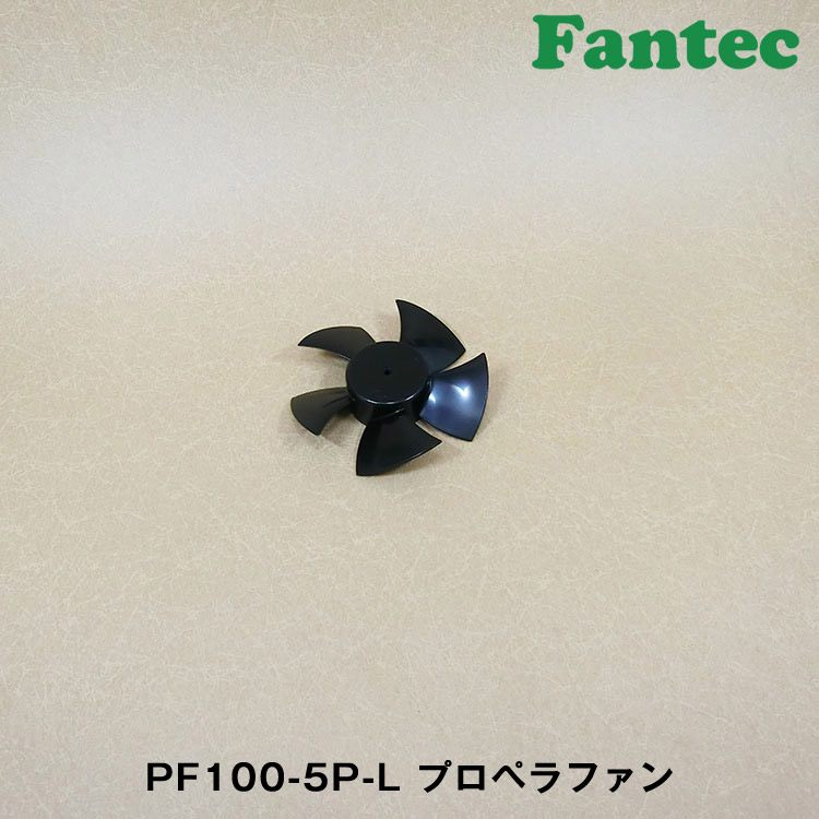 PF100-5P-L オリジナル　プラスチック　プロペラファン　5枚羽根