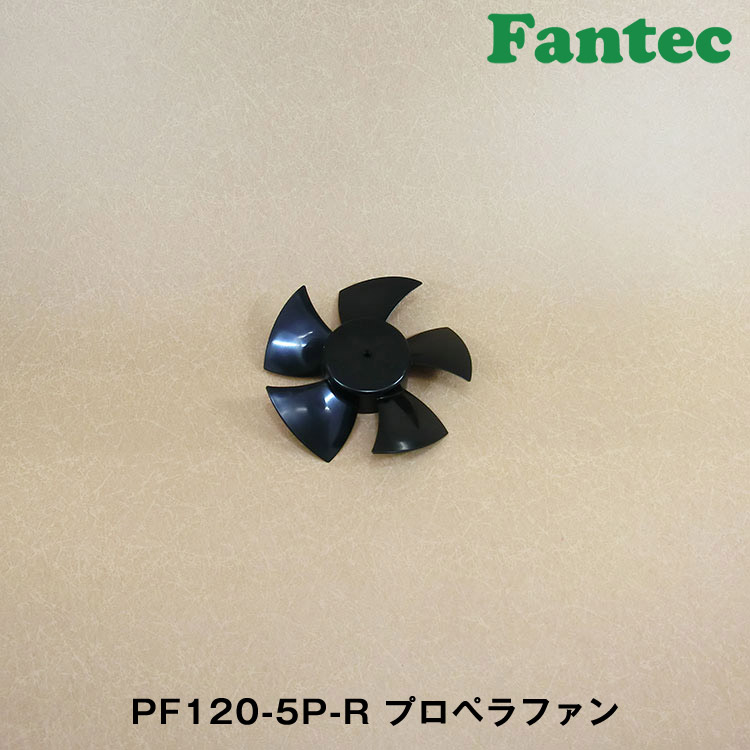 PF120-5P-R オリジナル　プラスチック　プロペラファン　5枚羽根