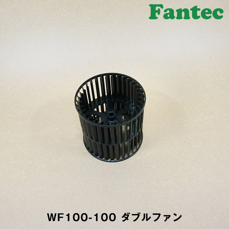 WF100-100 オリジナル　プラスチック　ダブルファン