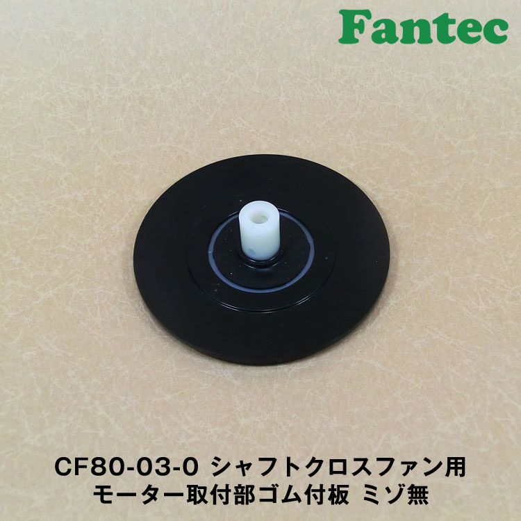 CF80-03-0 オリジナル　シャフトクロスファン用　モーター取付部ゴム付板　ミゾ無