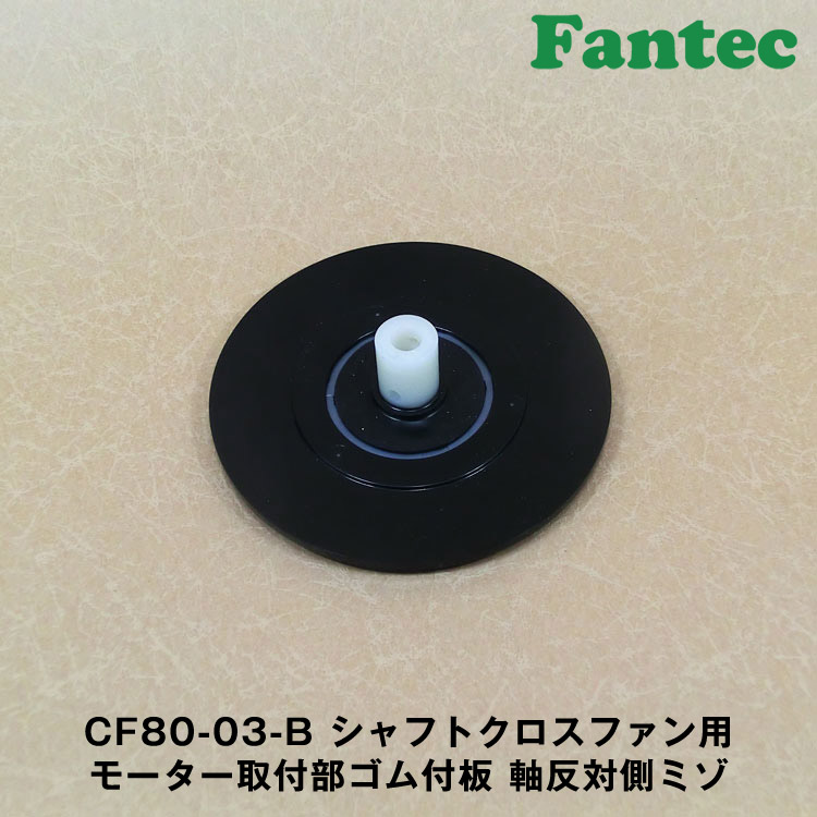 CF80-03-B オリジナル　シャフトクロスファン用　モーター取付部ゴム付板　軸反対側ミゾ