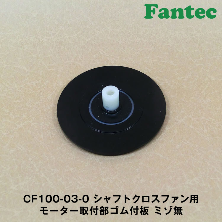CF100-03-0 オリジナル　シャフトクロスファン用　モーター取付部ゴム付板　ミゾ無