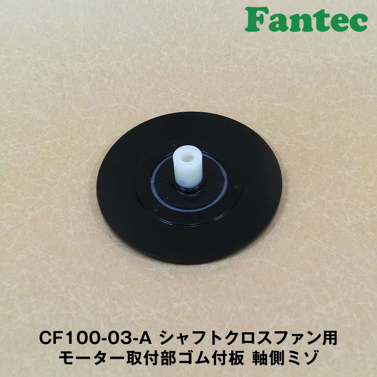 CF100-03-A オリジナル　シャフトクロスファン用　モーター取付部ゴム付板　軸側ミゾ