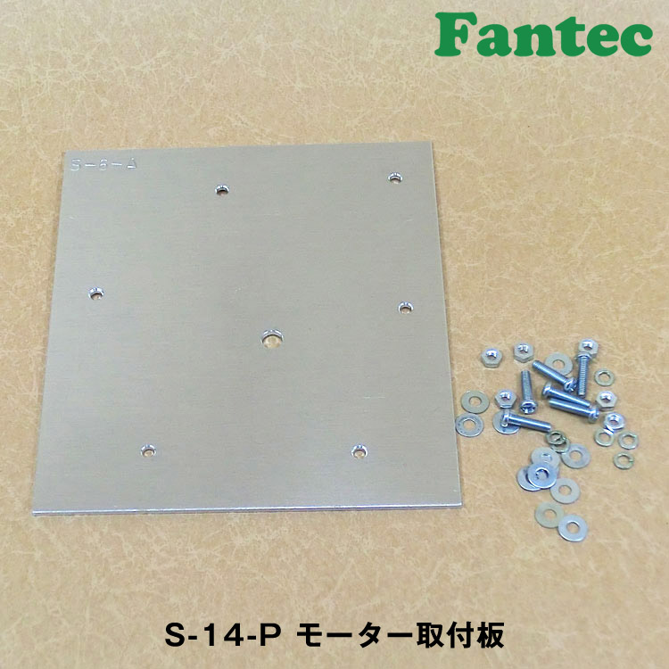 S-14-P モーター取付板
