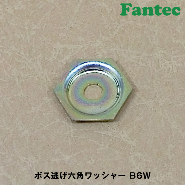 ボス逃げ六角ワッシャー B6W