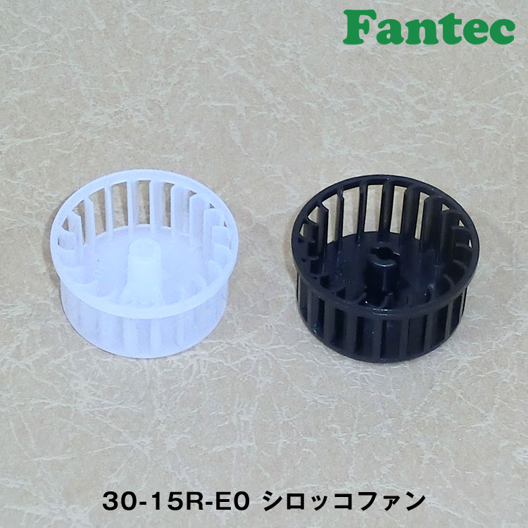 30-15R-E0 オリジナル　プラスチック　シロッコファン　SIROCCO　5個