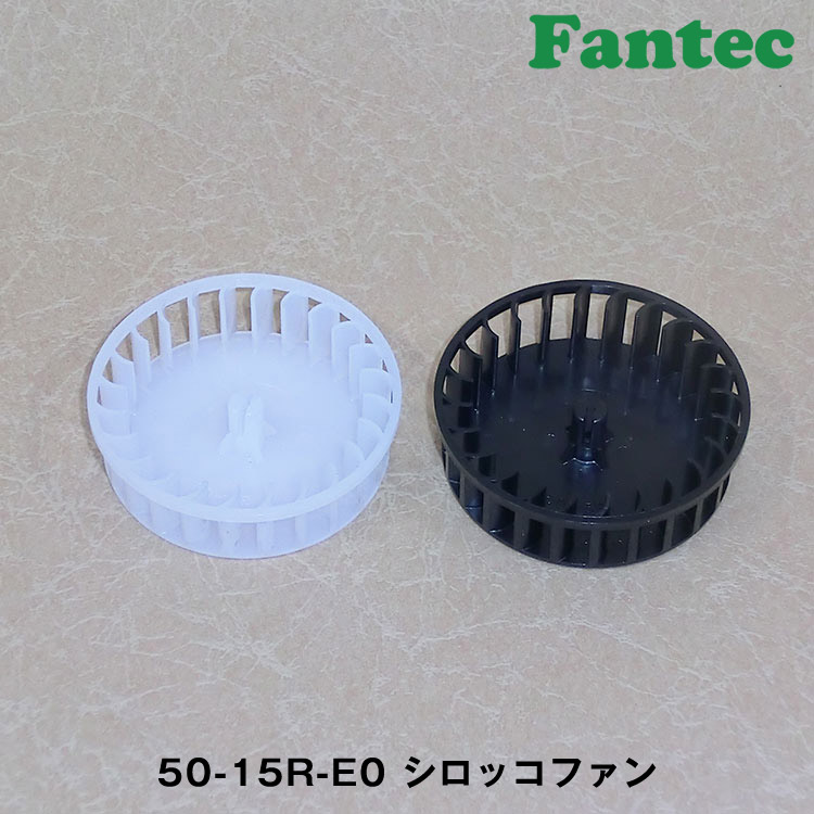 50-15R-E0 オリジナル　プラスチック　シロッコファン SIROCCO　5個