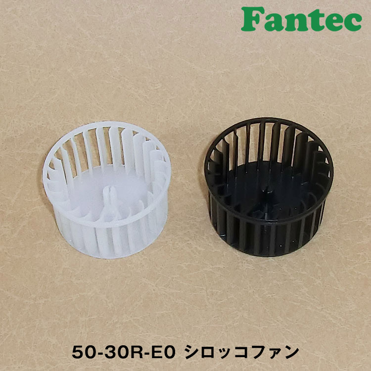 50-30R-E0 オリジナル　プラスチック　シロッコファン SIROCCO　5個