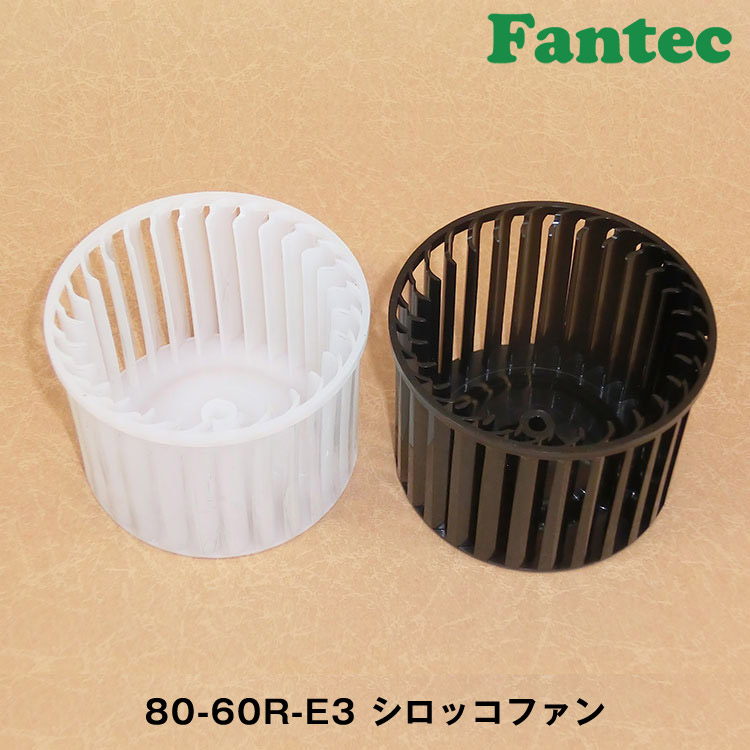 80-60R-E3 オリジナル　プラスチック　シロッコファン SIROCCO　5個