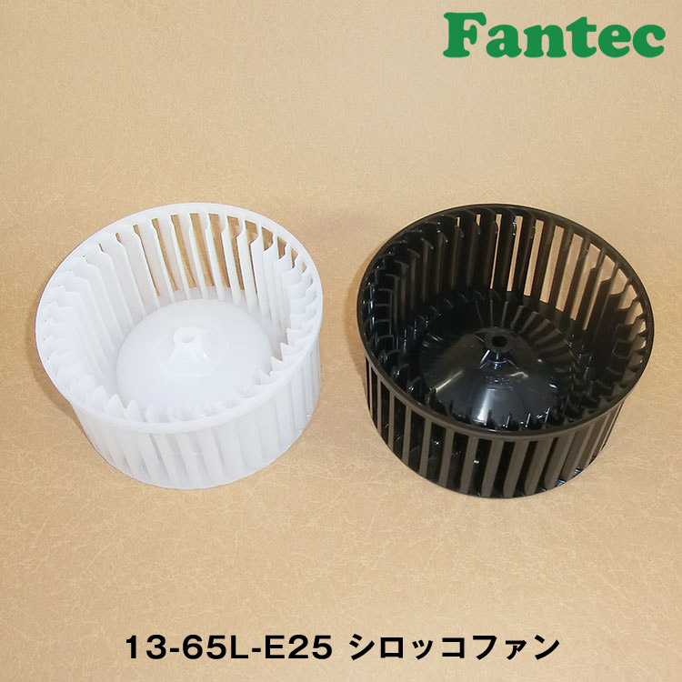 13-65L-E25 オリジナル　プラスチック　シロッコファン SIROCCO　5個