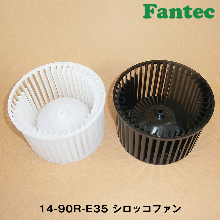14-90R-E35 オリジナル　プラスチック　シロッコファン SIROCCO　5個