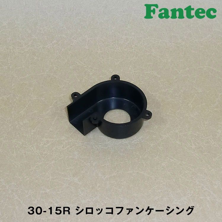 30-15R オリジナル　プラスチック　シロッコファンケーシング　5個