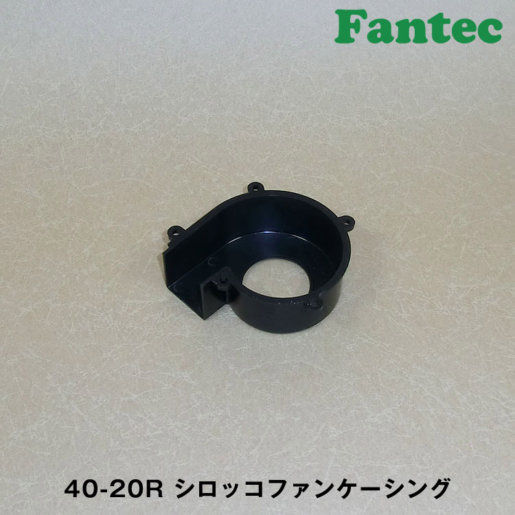 40-20R オリジナル　プラスチック　シロッコファンケーシング　5個
