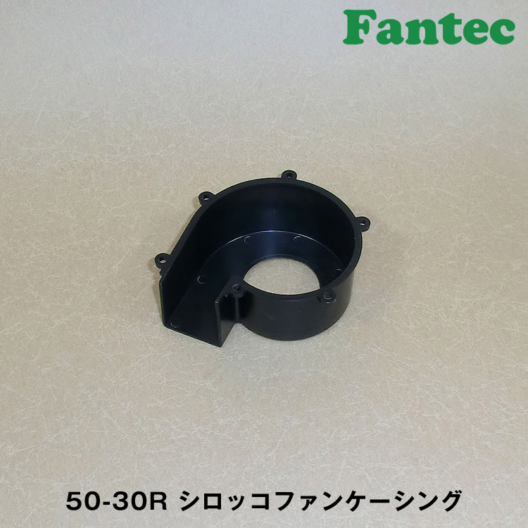 50-30R オリジナル　プラスチック　シロッコファンケーシング　5個