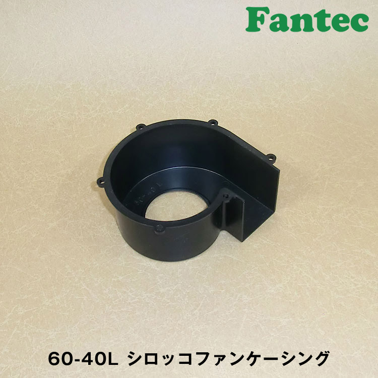60-40L オリジナル　プラスチック　シロッコファンケーシング　5個
