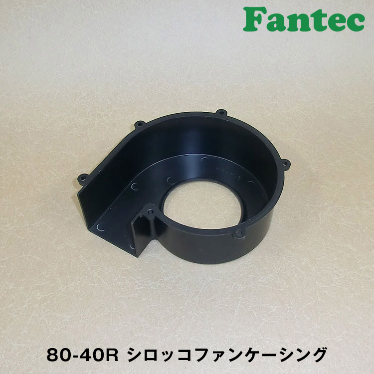 80-40R オリジナル　プラスチック　シロッコファンケーシング　5個
