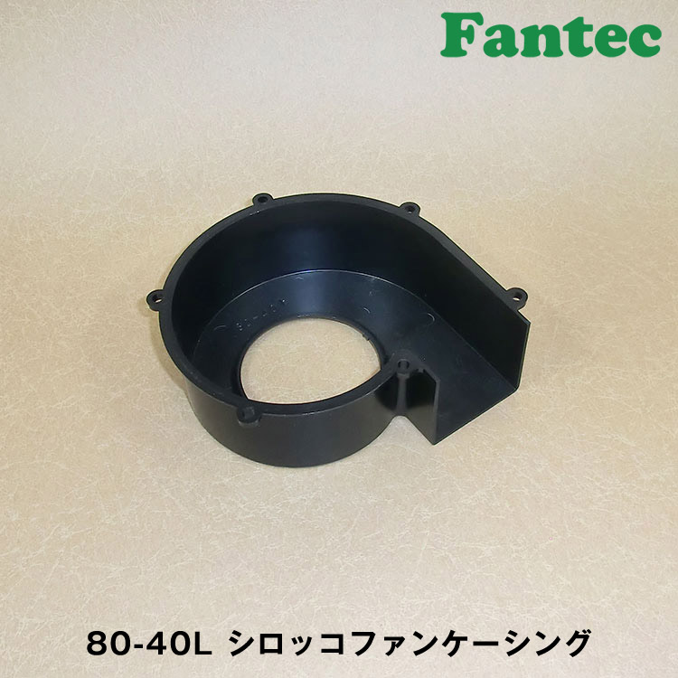 80-40L オリジナル　プラスチック　シロッコファンケーシング　5個