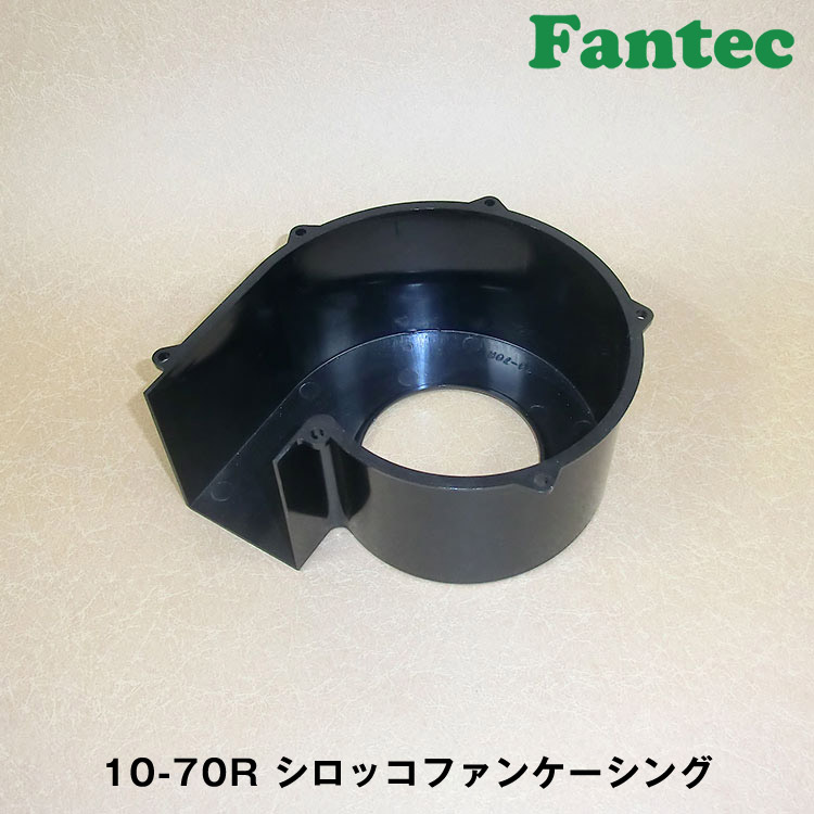 10-70R オリジナル　プラスチック　シロッコファンケーシング　5個