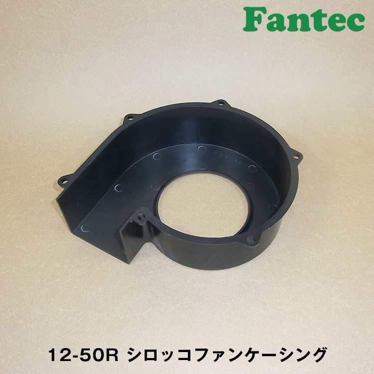 12-50R オリジナル　プラスチック　シロッコファンケーシング　5個