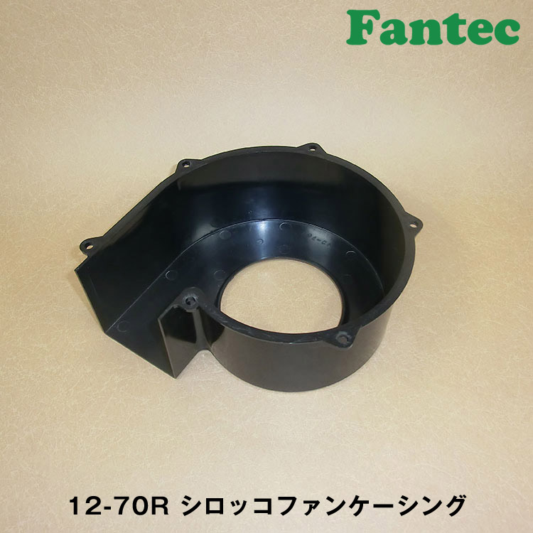 12-70R オリジナル　プラスチック　シロッコファンケーシング　5個
