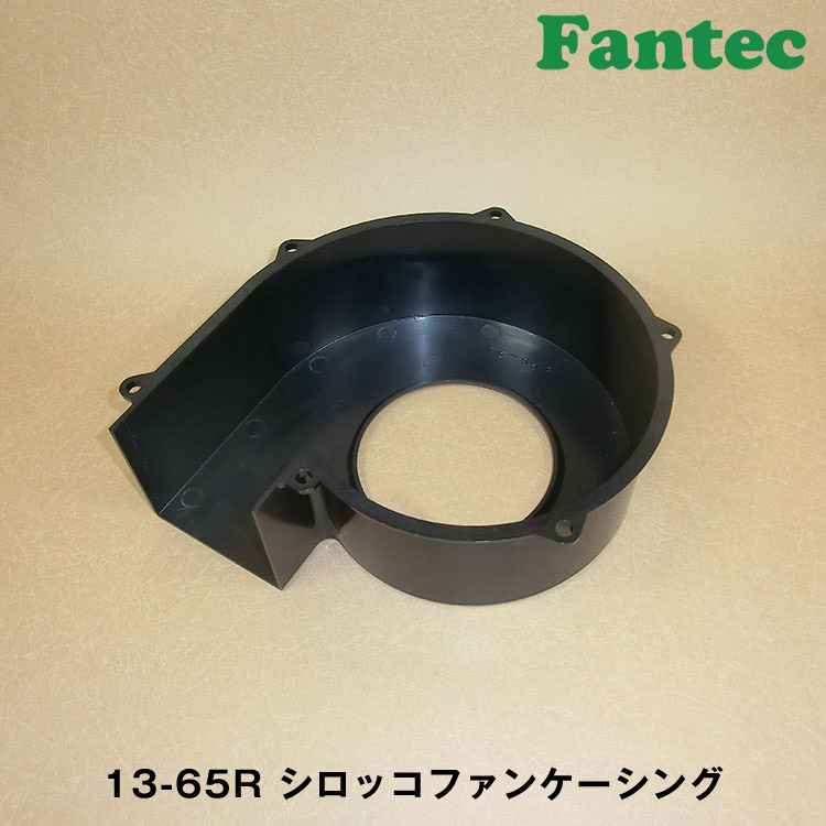 13-65R オリジナル　プラスチック　シロッコファンケーシング　5個