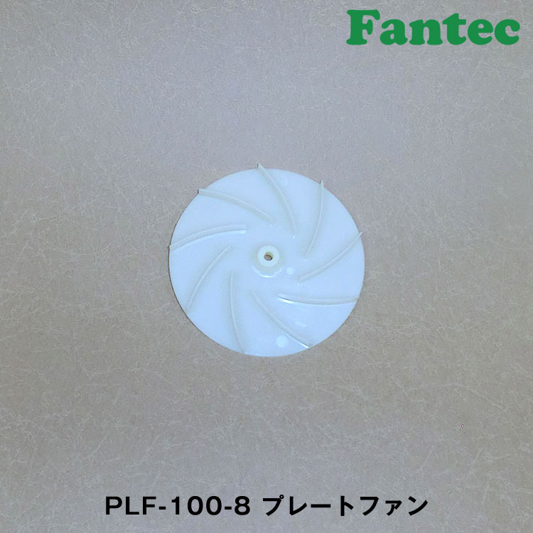 PLF-100-8 オリジナル　プラスチック　プレートファン　5個