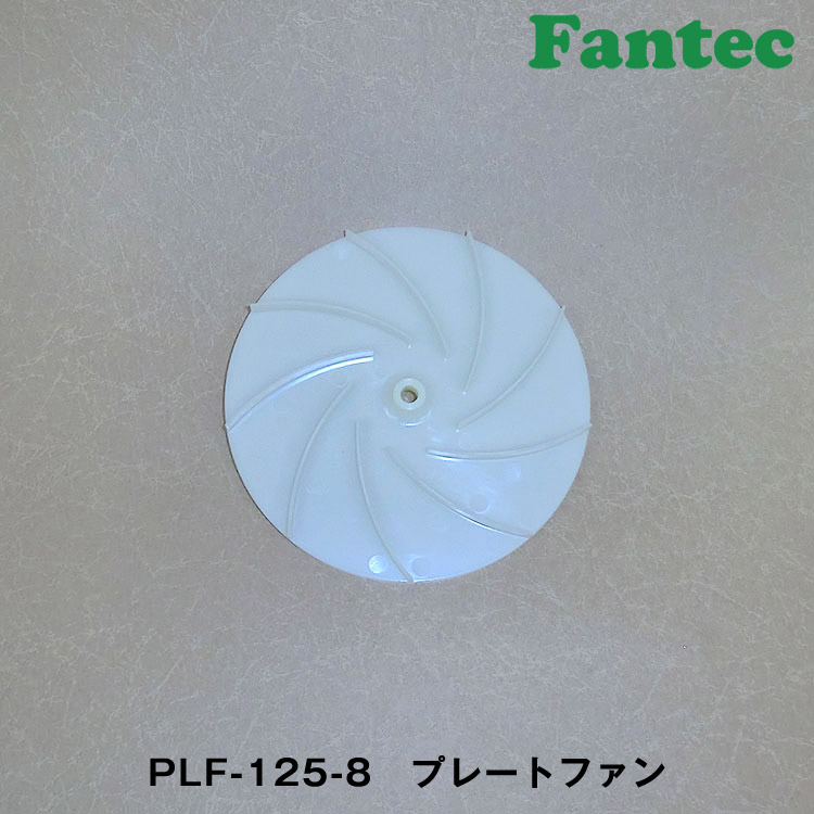 PLF-125-8　オリジナル　プラスチック　プレートファン　5個