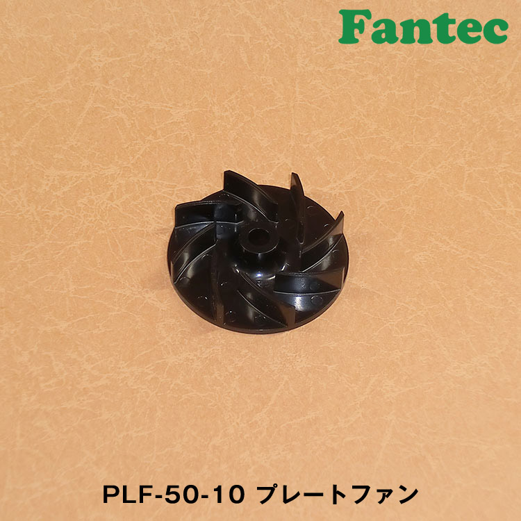 PLF-50-10 オリジナル　プラスチック　プレートファン　5個