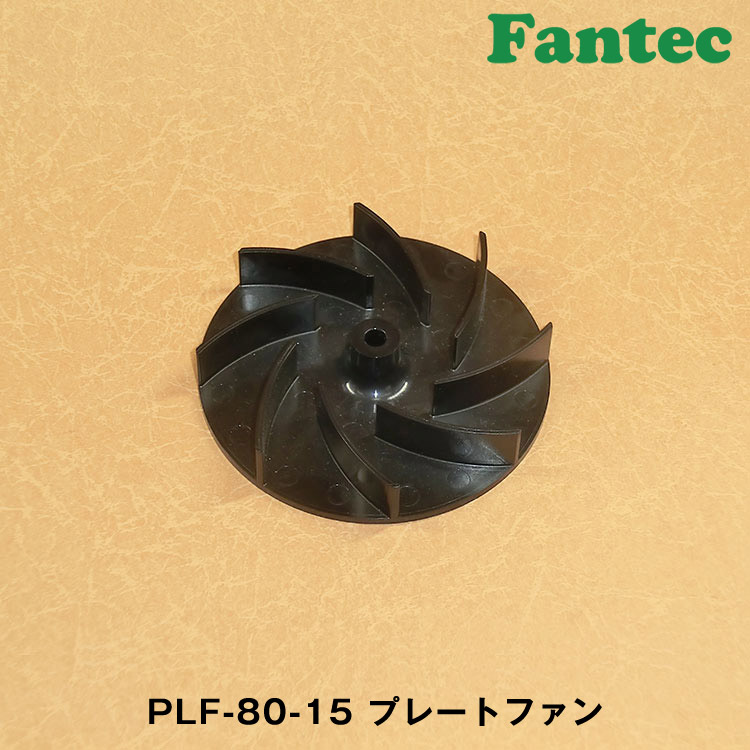 PLF-80-15 オリジナル　プラスチック　プレートファン　5個