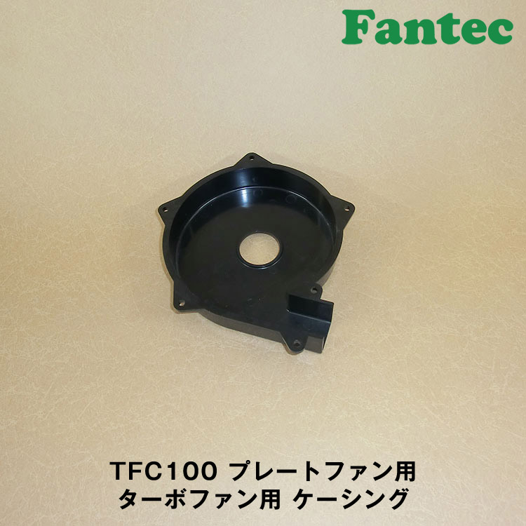 TFC100 オリジナル　プラスチック　プレートファン用　ターボファン用　ケーシング　5個