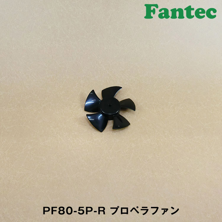 PF80-5P-R オリジナル　プラスチック　プロペラファン　5枚羽根　5個