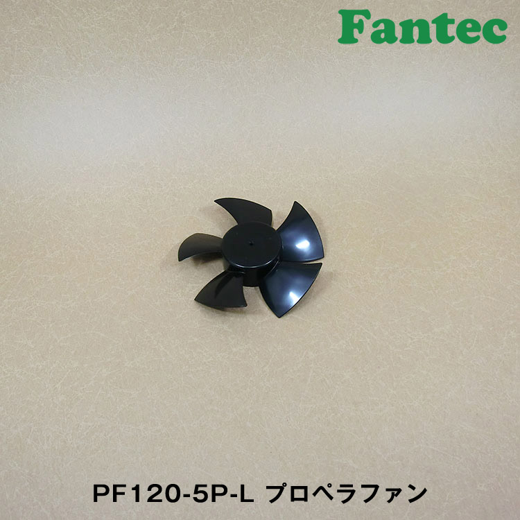 PF120-5P-L オリジナル　プラスチック　プロペラファン　5枚羽根　5個