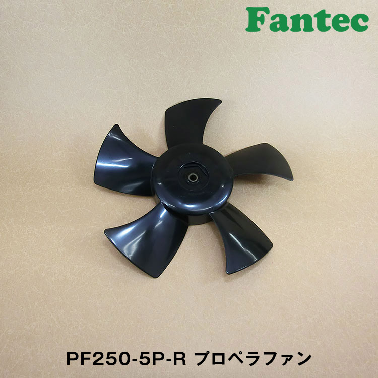 PF250-5P-R オリジナル　プラスチック　プロペラファン　5枚羽根　5個
