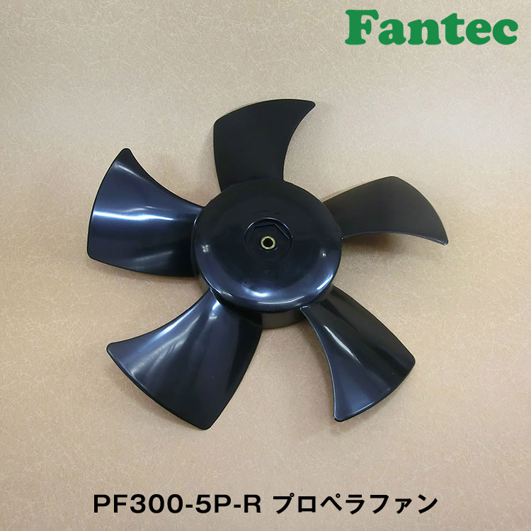 PF300-5P-R オリジナル　プラスチック　プロペラファン　5枚羽根　5個