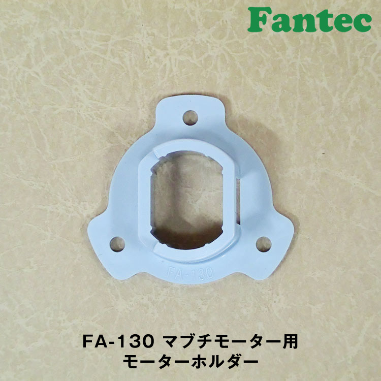 FA-130 オリジナル　プラスチック　マブチモーター用　モーターホルダー　5個