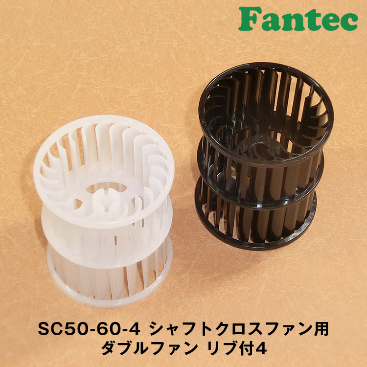 SC50-60-4 オリジナル　シャフトクロスファン用　ダブルファン　リブ付4　5個