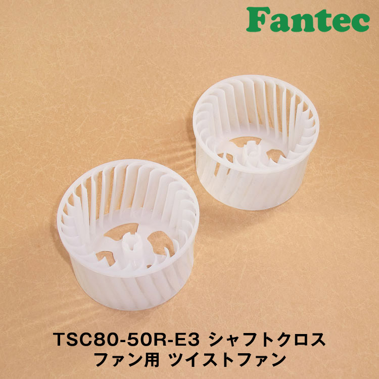TSC80-50R-E3 オリジナル　シャフトクロスファン用　ツイストファン　5個