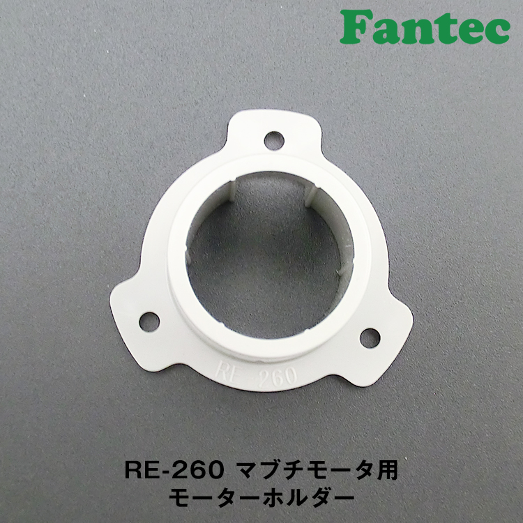 RE-260 オリジナル　プラスチック　マブチモーター用　モーターホルダー　5個