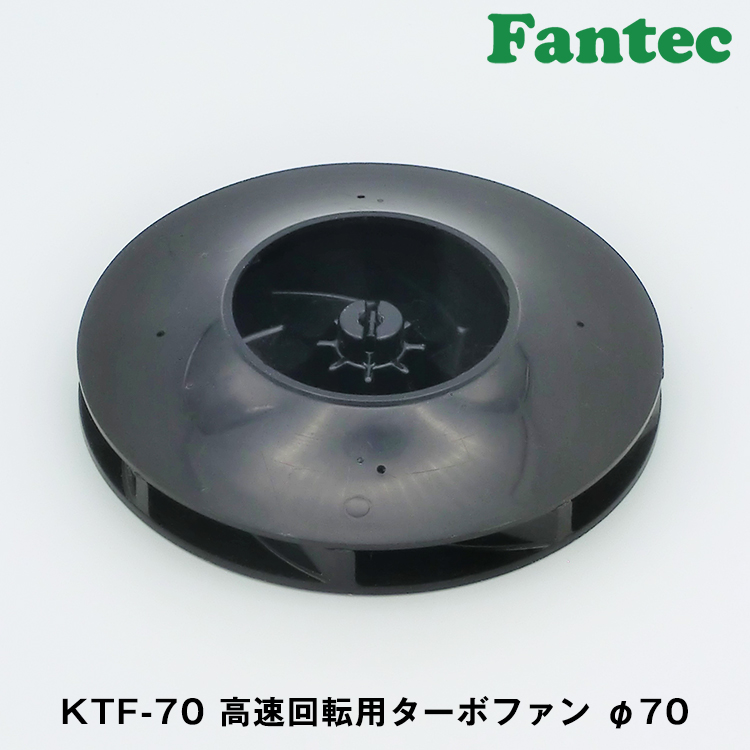 KTF-70 オリジナル　高速回転用　ターボファン　φ70　5個